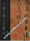 王羲之书法全集  2