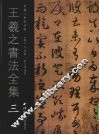 王羲之书法全集  3