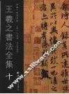 王羲之书法全集  10