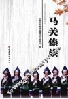 马关傣族