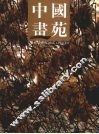 中国画苑  2009  6卷
