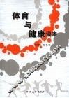 体育与健康读本