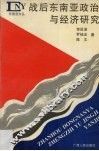 战后东南亚政治与经济研究
