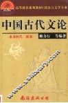 中国古代文论