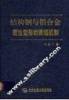 结构钢与铝合金塑性变形的微观机制