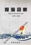 报海扬帆  抚顺日报优秀作品选  1989年-1998年