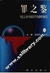 罪之鉴  世纪之交中国犯罪学基础理论研究  上