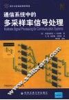 通信系统中的多采样率信号处理