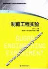 制糖工程实验