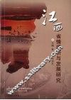 江西省情透析与发展研究