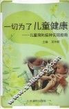 一切为了儿童健康  儿童预防接种实用指南
