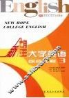 新希望大学英语  综合教程  3