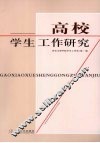 高校学生工作研究