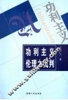 功利主义伦理之批判