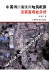 中国四川省汶川地震概要及震害调查分析