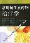 常用抗生素药物治疗学