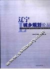 辽宁城乡规划论丛