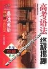 高考语法终极揭秘 电子书封面