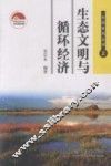 生态文明与循环经济