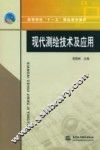 现代测绘技术及应用