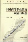 中国高等职业教育回顾与展望