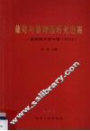 葡萄与葡萄酒研究进展-葡萄酒学院年报  2004