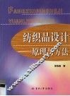 纺织品设计  原理与方法
