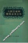 人民公社的财务会计工作