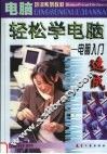 轻松学电脑  电脑入门速成
