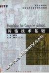 网络技术基础