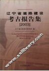 辽宁省道路建设考古报告集  2003