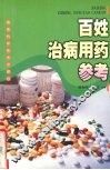 百姓治病用药参考