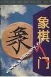 象棋入门