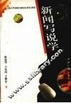 新闻写说学