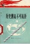 历史潮流不可抗拒