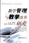 教学管理与教学改革研究