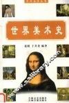 世界美术史