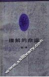 理解的命运