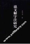 说文解字注研究