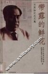 带露的鲜花  刘黑枷纪念文集 电子书封面