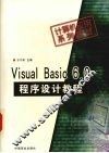 Visual Basic 6.0程序设计教程