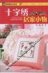 十字绣居家小物