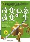 改变心态  改变一生