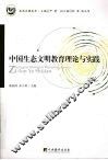 中国生态文明教育理论与实践