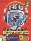 3DS MAX 9三维设计轻松互动学
