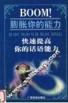 BOOM！膨胀你的能力  快速提高你的话语能力