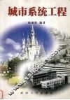 城市系统工程