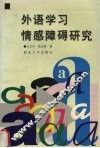 外语学习情感障碍研究