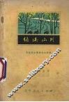 绿满山川  农业学大寨报告文学集