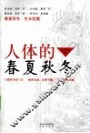 人体的春夏秋冬
